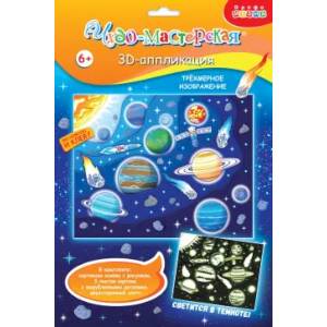 3Д аппликация. Светящаяся. Парад планет
