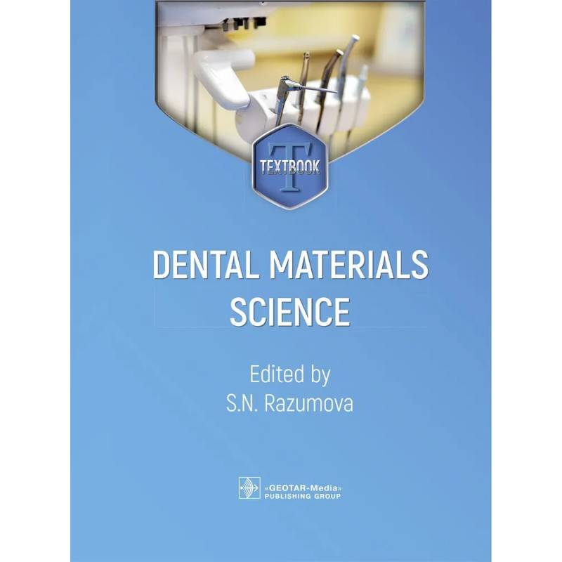 Dental materials science. Стоматологическое материаловедение: textbook