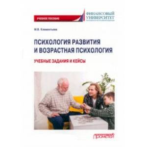 Психология развития и возрастная психология. Учебные задания и кейсы. Учебное пособие