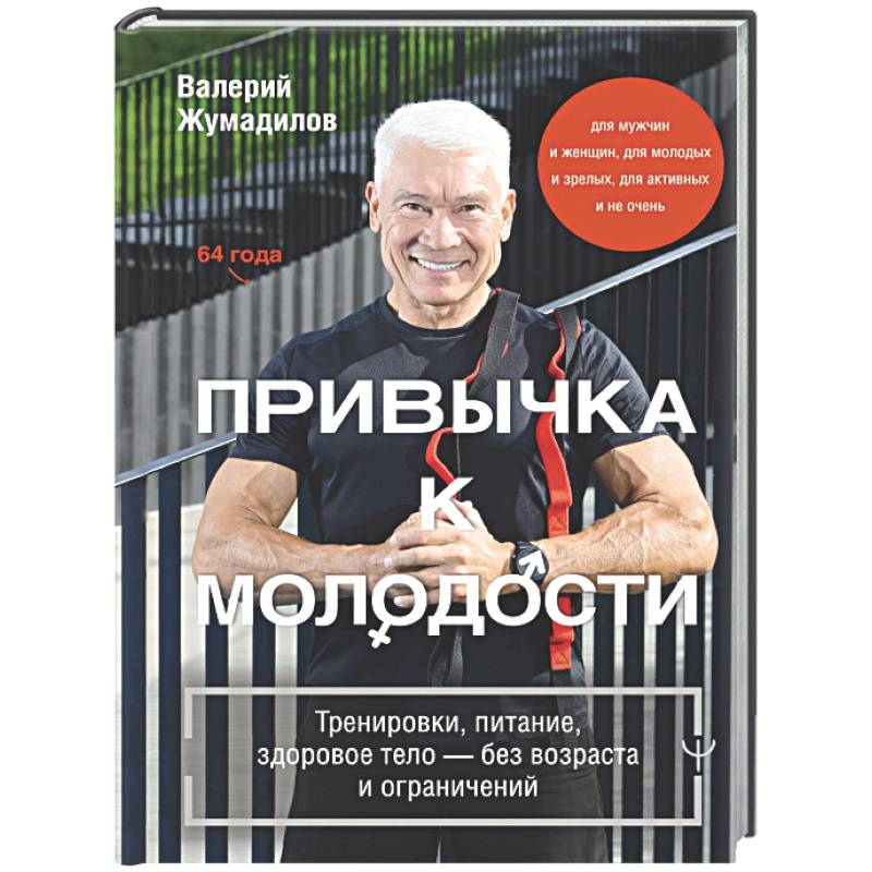 Привычка к молодости. Тренировки, питание, здоровое тело — без возраста и ограничений