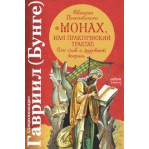 Евагрия Понтийского 'Монах, или Практический трактат. Сто глав о духовной жизни'