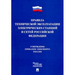 Правила технической эксплуатации электрических станций и сетей Российской Федерации