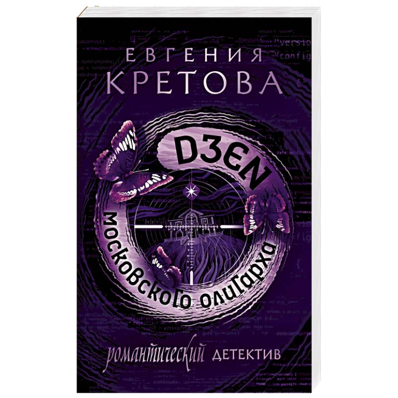 Дзен московского олигарха