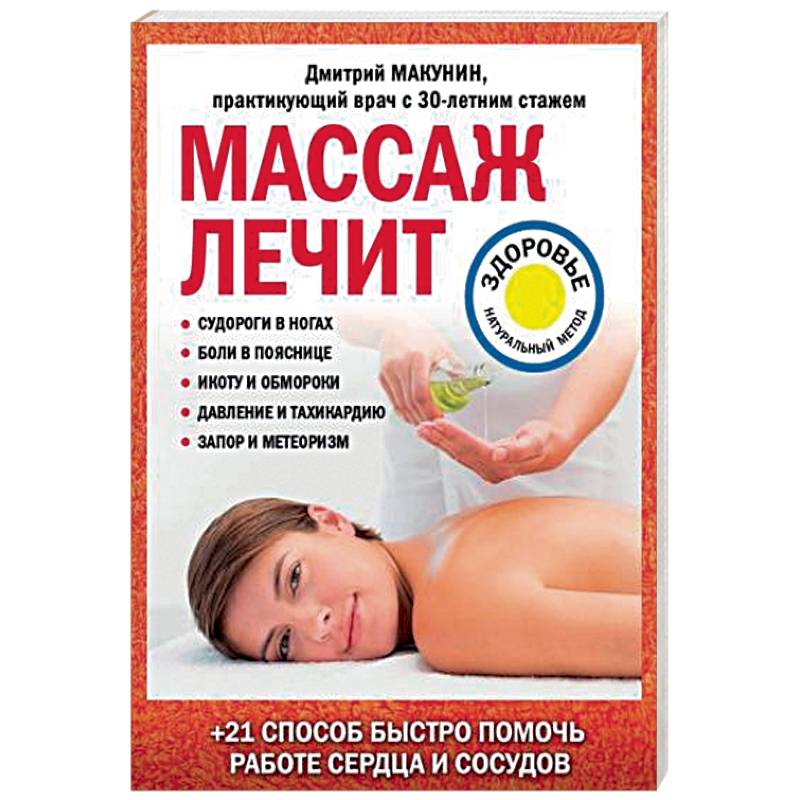 Массаж лечит: судороги в ногах, боли в пояснице, икоту и обмороки, давление и тахикардию, запор и метеоризм