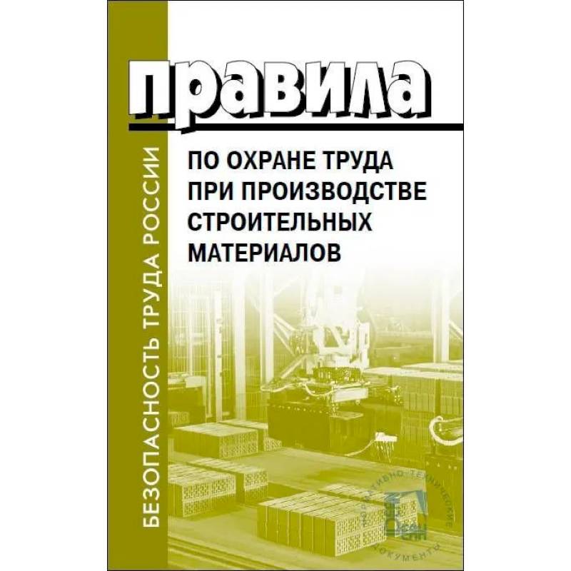 Правила по охране труда при производстве строительных материалов