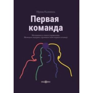 Первая команда. Пособие для будущих лидеров бизнеса