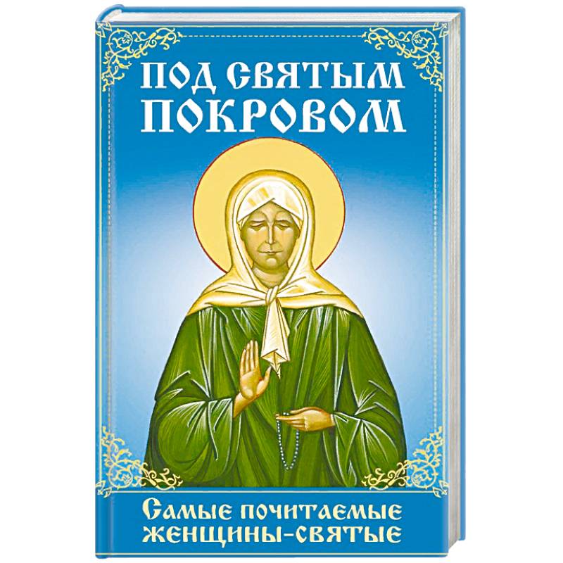 Под святым покровом. Самые почитаемые женщины-святые