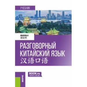 Разговорный китайский язык. Учебник Разговорный китайский язык. Учебник