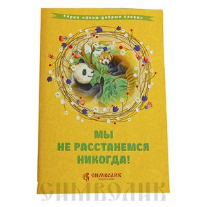 Мы не расстанемся никогда!