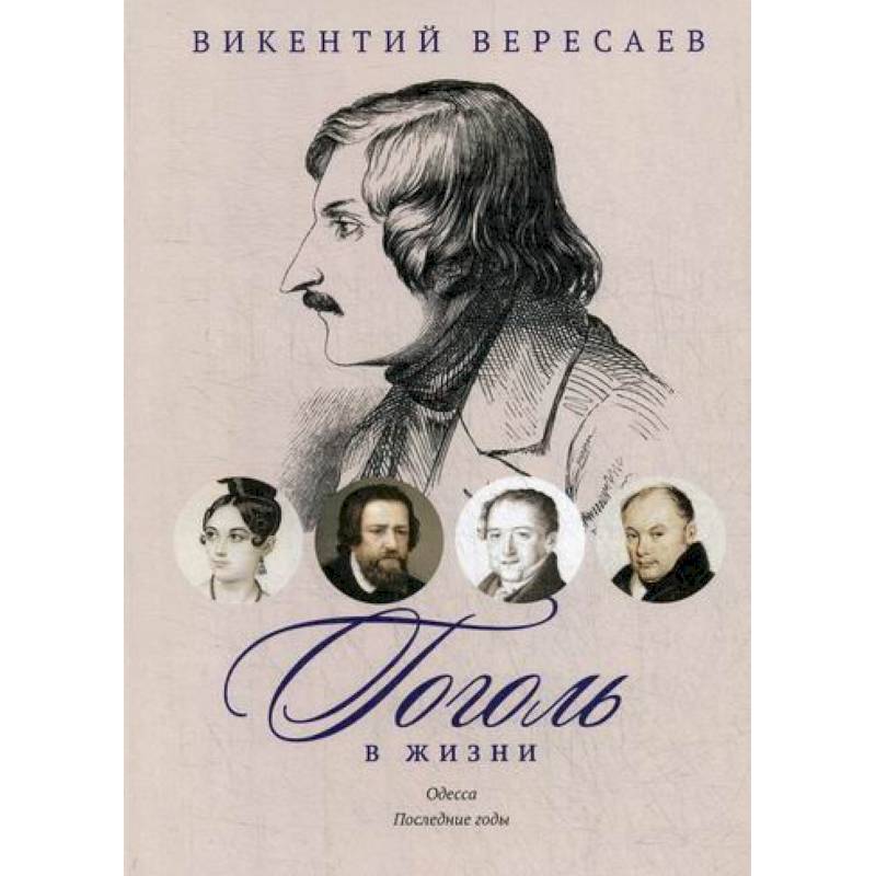 Гоголь в жизни. Одесса. Последние годы
