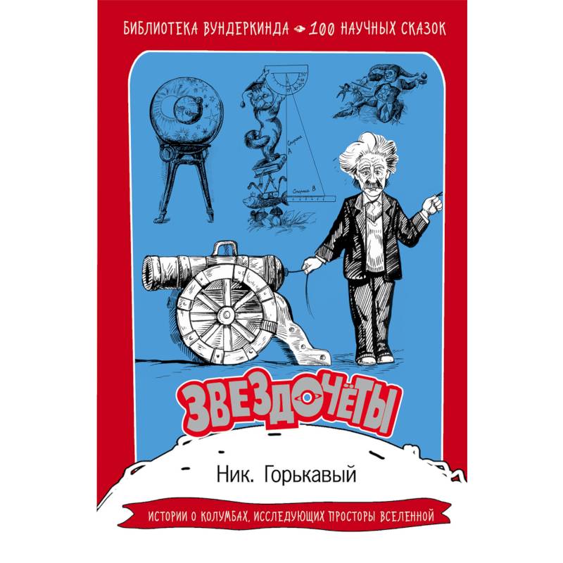 Звездочеты. 100 научных сказок