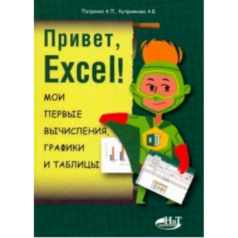 Привет, Excel! Мои первые вычисления, графики и таблицы