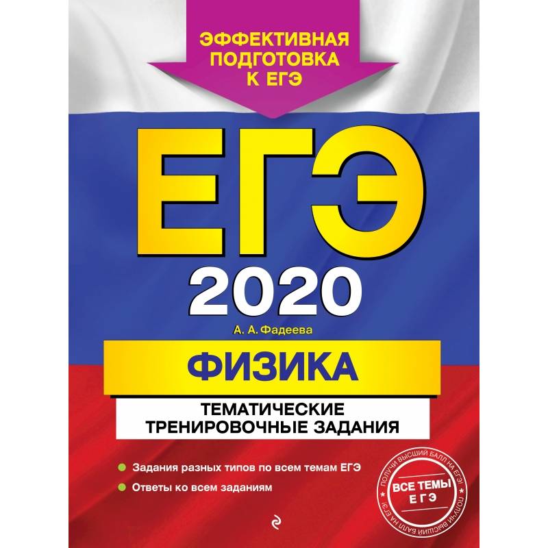 ЕГЭ-2020. Физика. Тематические тренировочные задания