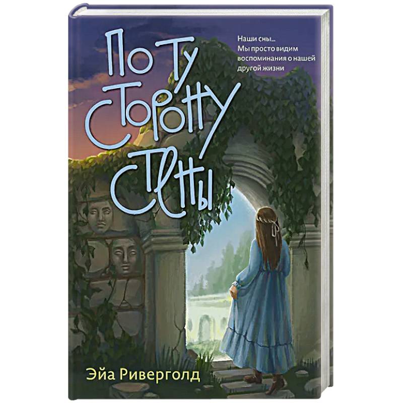 По ту сторону стены