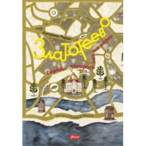 Златотеево. Город, которого нет на карте