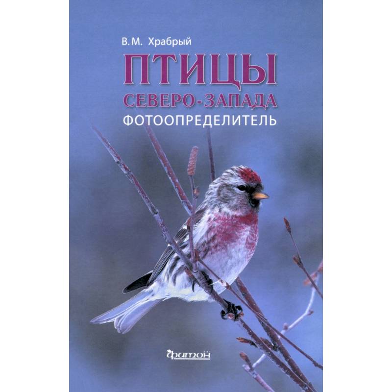 Птицы Северо-Запада.Фотоопределитель