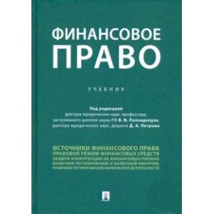 Финансовое право. Учебник