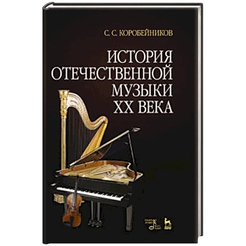 История Музыки Книга Купить