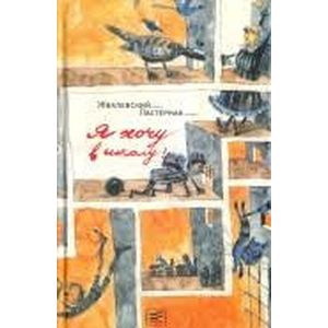 Я хочу в школу