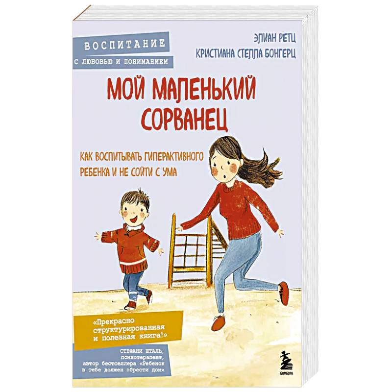 Мой маленький сорванец. Как воспитывать гиперактивного ребенка и не сойти с ума
