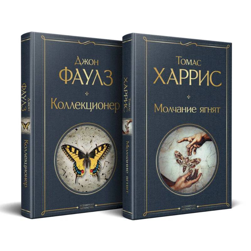 Культовые психологические триллеры (набор из 2-х книг 'Коллекционер' + 'Молчание ягнят' )