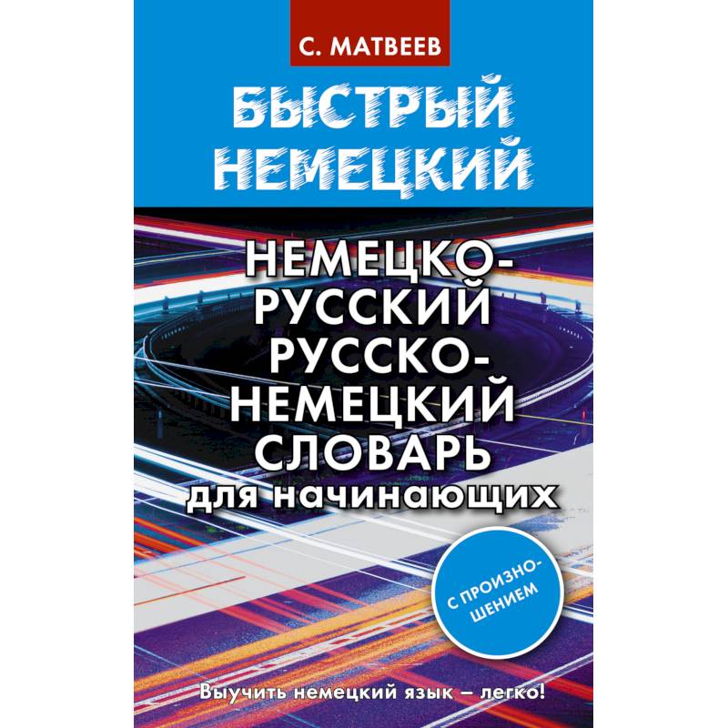 Быстрый немецкий. Немецко-русский русско-немецкий словарь для начинающих. С произношением Быстрый немецкий. Немецко-русский русско-немецкий словарь для начинающих. С произношением