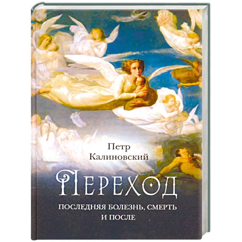 Переход: Последняя болезнь, смерть и после