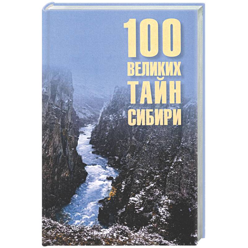 100 великих тайн Сибири