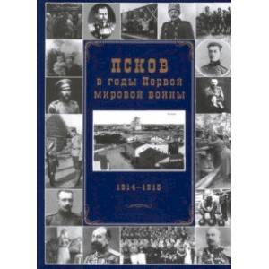 Псков в годы Первой мировой войны. 1914-1915 гг.