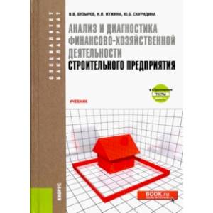 Анализ и диагностика финансово-хозяйственной деятельности строительного предприятия. Учебник