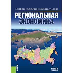 Региональная экономика (для бакалавров)