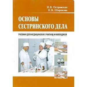 Основы сестринского дела : Учебник