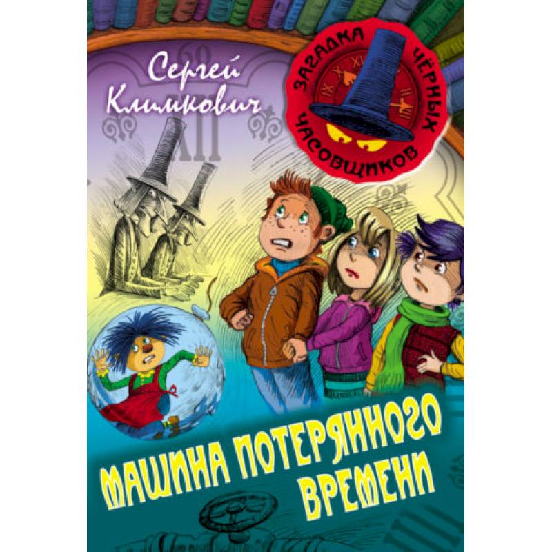 Машина Потерянного Времени