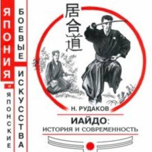 ИАЙДО. История и современность