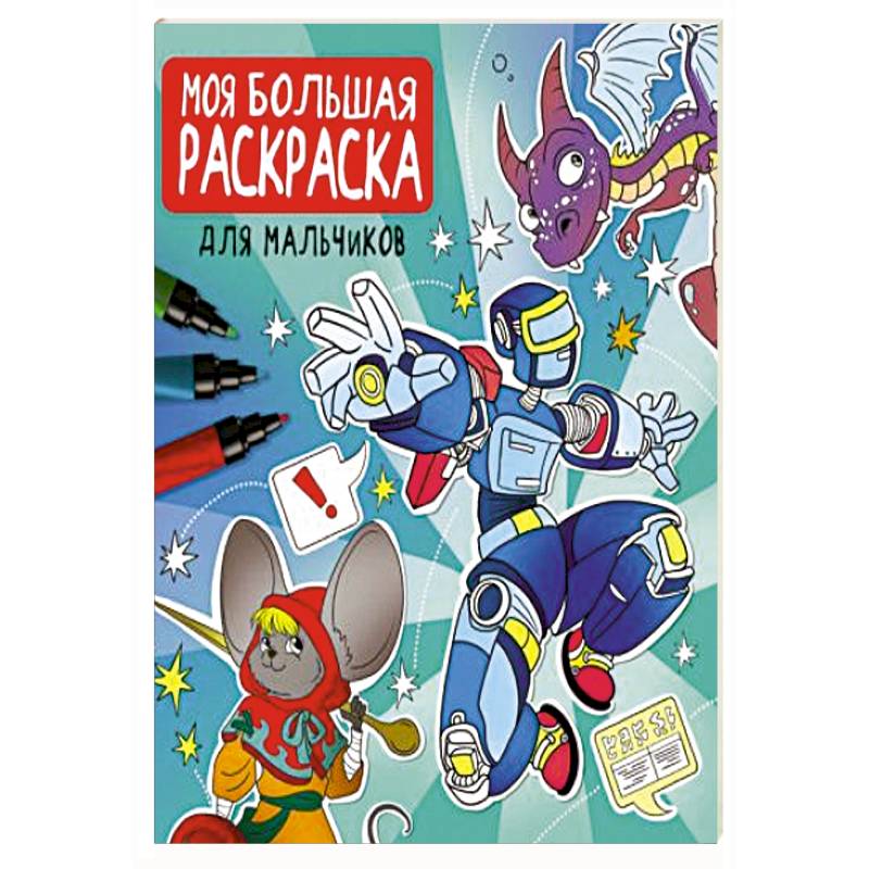 Моя большая раскраска. Для мальчиков