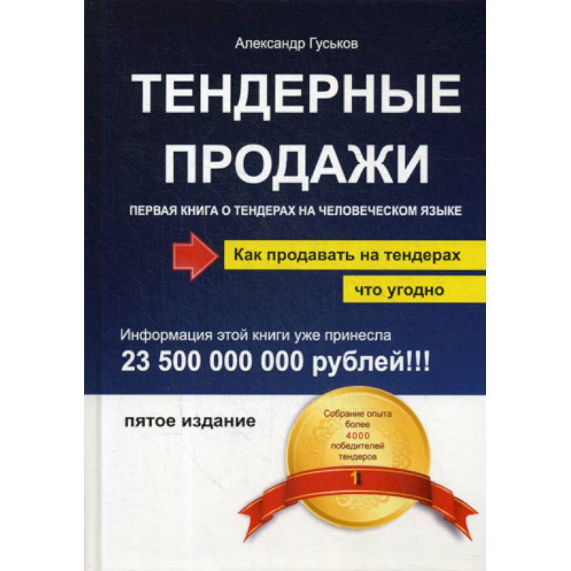 Тендерные продажи