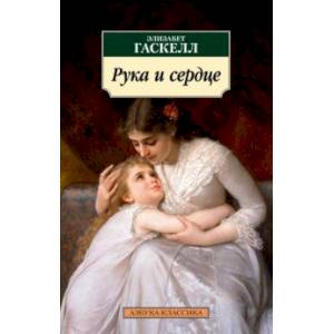 Рука и сердце