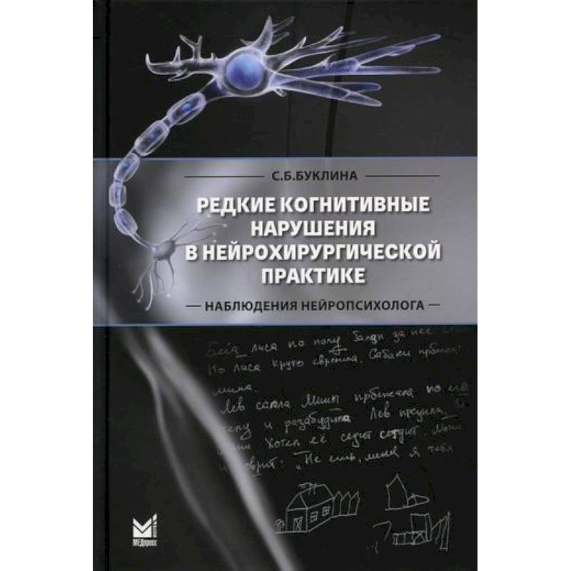 Редкие когнитивные нарушения в нейрохирургической практике. Наблюдения нейропсихолога