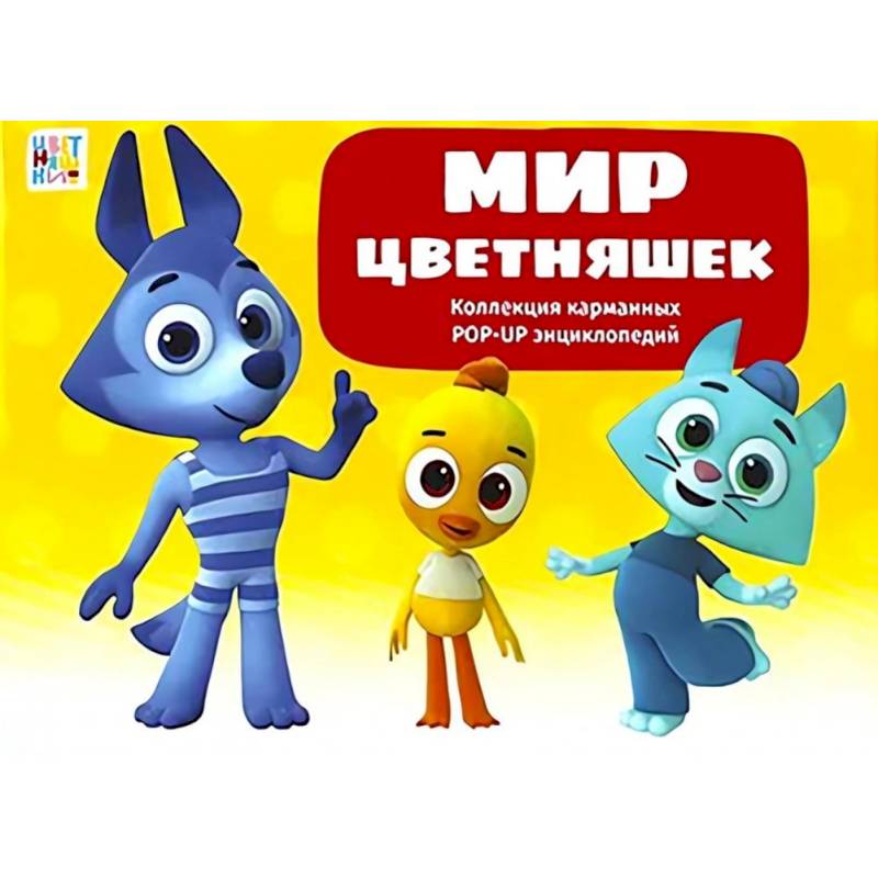 Мир цветняшек : набор из 6 книг