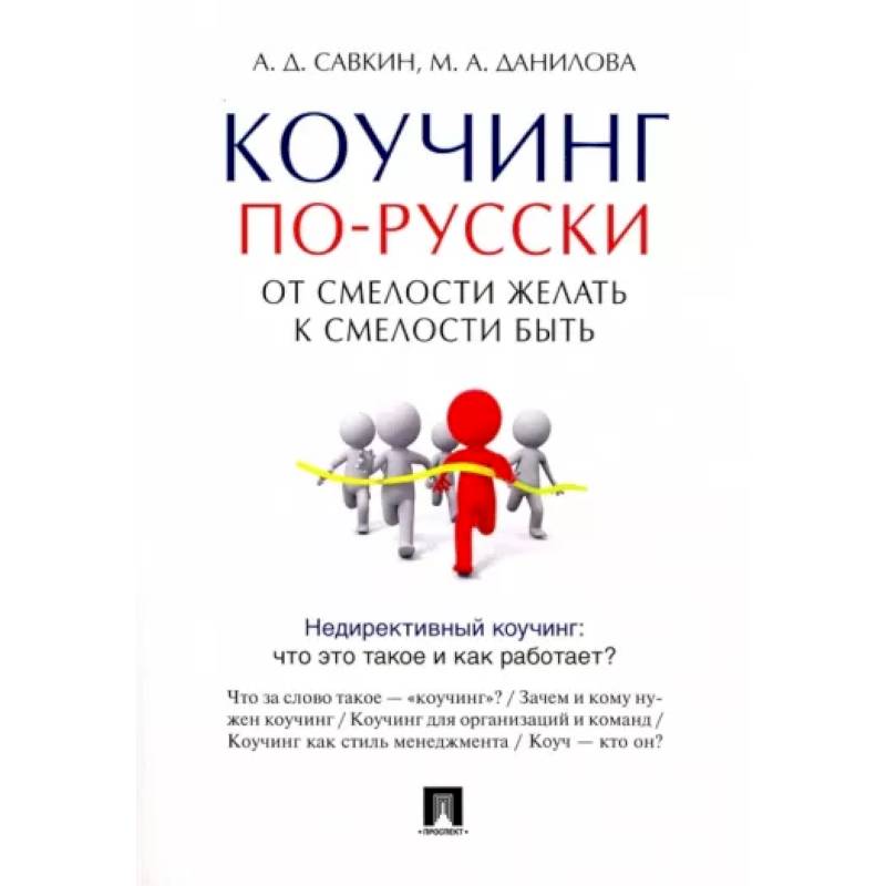 Коучинг по-русски. От смелости желать к смелости быть