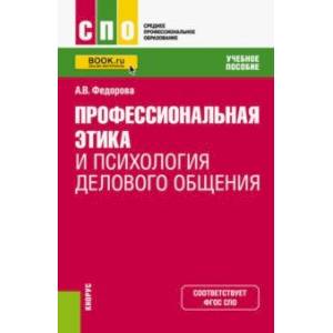 Профессиональная этика и психология делового общения. Учебное пособие для СПО