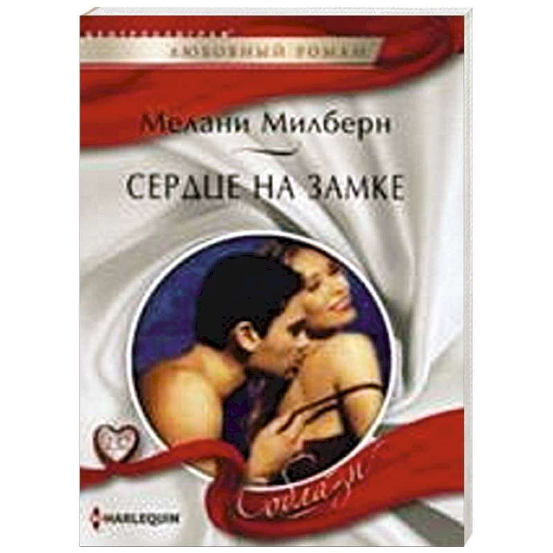 Сердце на замке