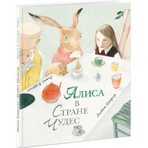 Алиса в Стране Чудес