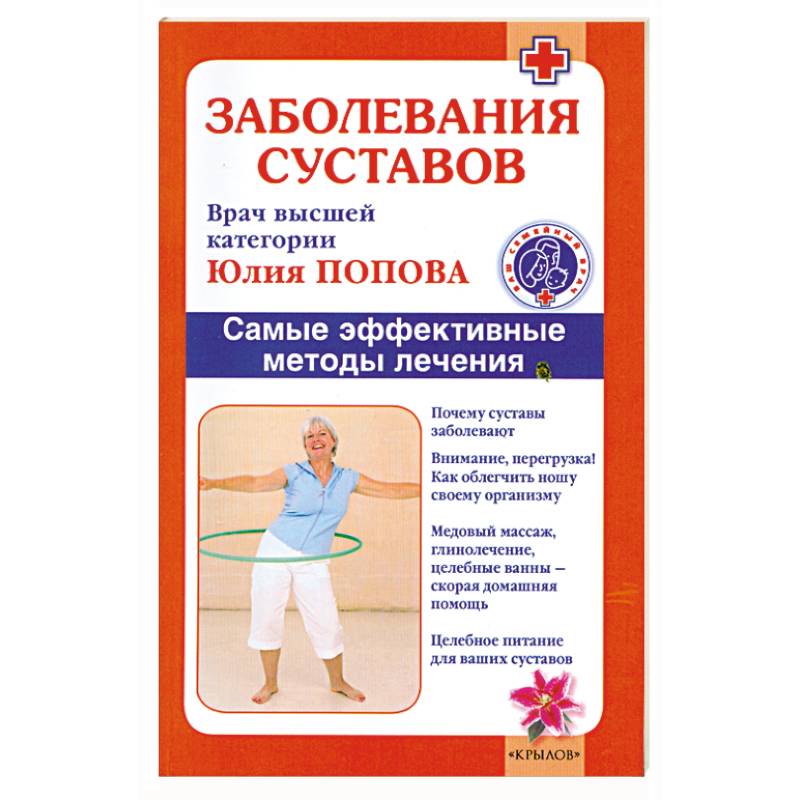Заболевания суставов. Самые эффективные методы лечения