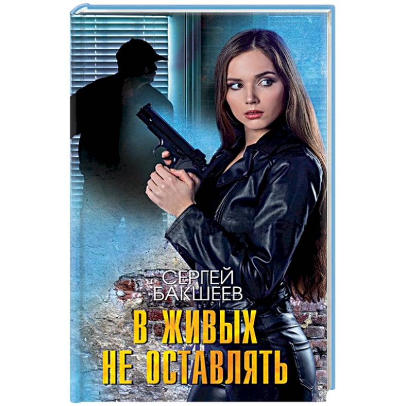 В живых не оставлять