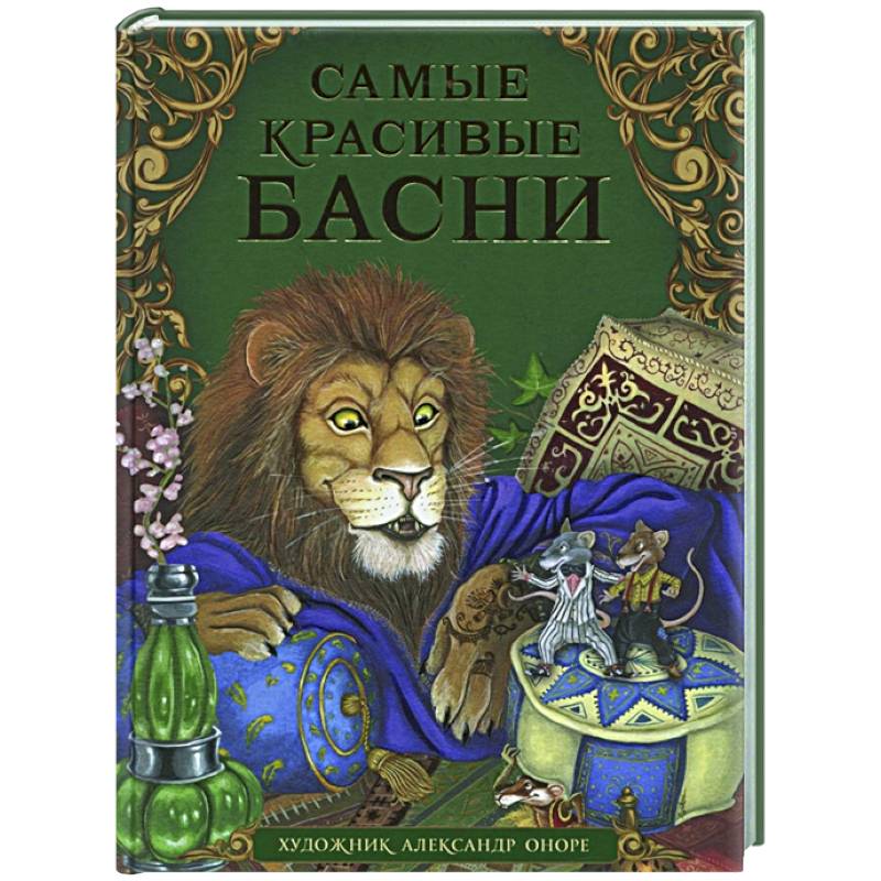 Самые красивые басни