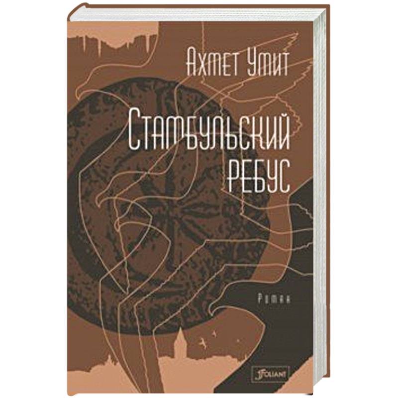 Стамбульский ребус