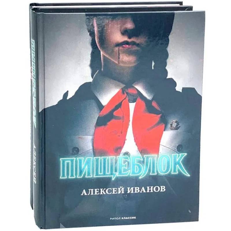 Пищеблок и Пищеблок 2 (комплект из 2-х книг)