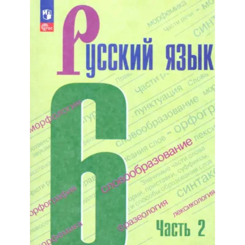 Русский язык. 6 класс. Учебник. Часть 2. ФГОС