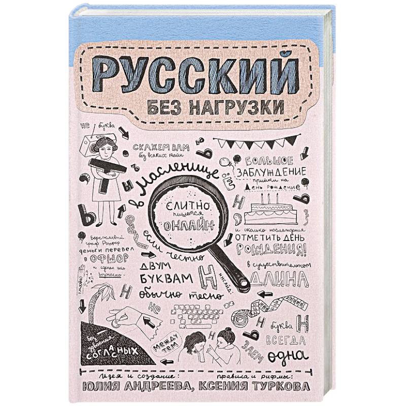 Русский без нагрузки Русский без нагрузки